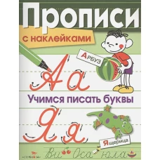 ПРОПИСИ С НАКЛ. Учимся писать буквы