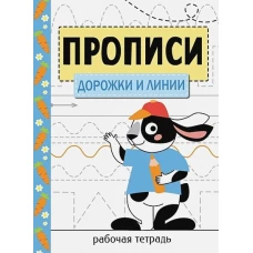 Прописи. Рабочая тетрадь.Дорожки и линии