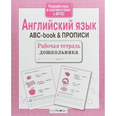 Р/т дошкольника. Английский язык. ABC-book & ПРОПИСИ