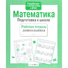 Математика. Подготовка к школе