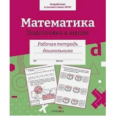 Р/т дошкольника. Математика. Подготовка к школе. Цветная обложка