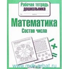 РабТетДошк Математика Состав числа