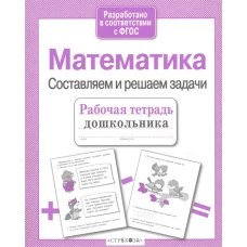 Р/т дошкольника. Математика. Составляем и решаем задачи