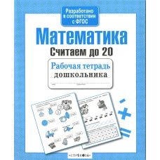 Математика. Считаем до 20