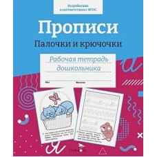 Р/т дошкольника. Прописи.Палочки и крючочки. Цветная обложка