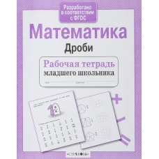 Математика. Дроби