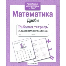 Р/т младшего школьника. Математика. Дроби