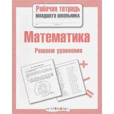 Р/т младшего школьника. Математика. Решаем уравнения