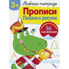 Р/т с наклейками 3+. Прописи. Пишем и рисуем