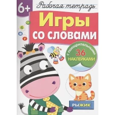 Р/т с наклейками 6+. Игры со словами