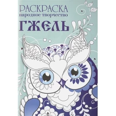 РАСКРАСКА. Народное творчество. Гжель