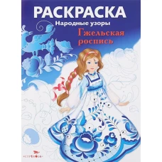 Народные узоры. РАСКРАСКА. Гжельская роспись