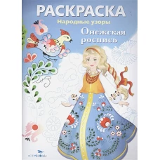 РАСКРАСКА. Народные узоры. Онежская роспись