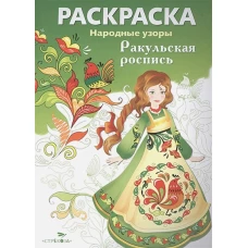 РАСКРАСКА. Народные узоры. Ракульская роспись