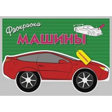 Раскраска с наклейками "Машины". Выпуск 1