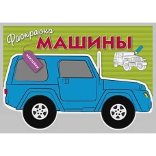 Раскраска с наклейками "Машины" Выпуск 2