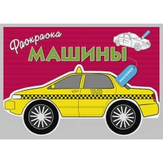 Раскраска с наклейками "Машины" Выпуск 3