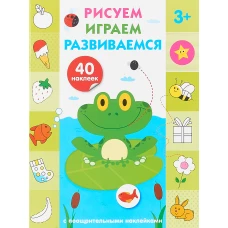 Рисуем, играем, развиваемся Выпуск 2 (3+)