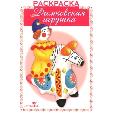 Раскраска. Дымковская игрушка