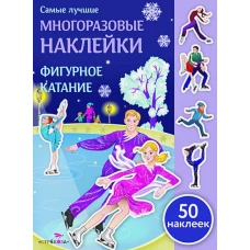 Самые лучшие многоразовые наклейки. Фигурное катание