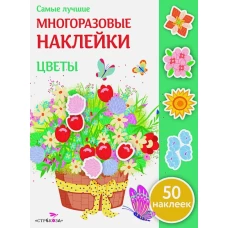 Самые лучшие многоразовые наклейки. Цветы