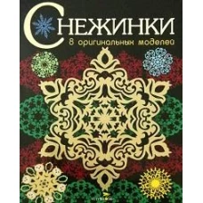 СНЕЖИНКИ. 8 оригинальных моделей. Вып.3