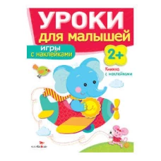 Уроки для малышей 2+. Игры с наклейками