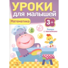 Уроки для малышей 3+. Математика