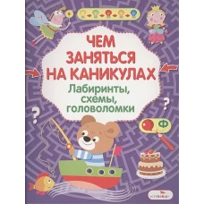 Чем заняться на каникулах? Лабиринты, схемы, головоломки. Вып.8