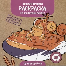 Экологичные раскраски на крафтовой бумаге. Суперкорабли