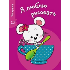 Я ЛЮБЛЮ РИСОВАТЬ 3-5 лет. Вып.8. Мышка в чашке