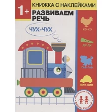 Дошкольная академия Елены Ульевой 1 год. Развиваем речь