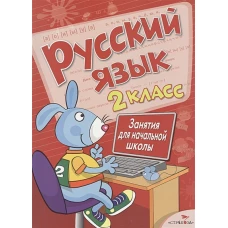 Занятия д/нач. школы. Русский язык. 2 класс