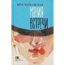 Мания встречи. Повести, рассказы