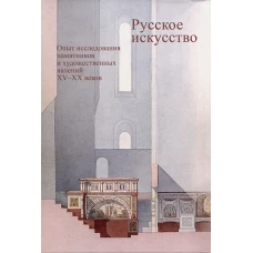 Русское искусство.Опыт исследования памятников и художеств.явлений XV-XXв