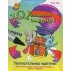 101 интересное задание. 5-6 лет