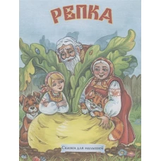 Репка