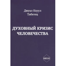 Духовный кризис человечества. Д.Кхуул