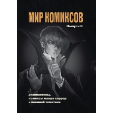 Мир комиксов. Выпуск 6. Диапозитивы, комиксы жанра хоррор и военной тематики