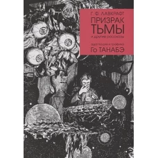 Призрак тьмы Г. Ф. Лавкравта