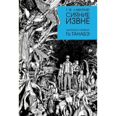 Сияние извне Г. Ф. Лавкравта