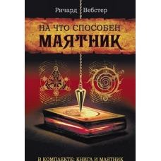 На что способен маятник (в компл.книга+маятник)