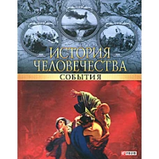 История человечества.События