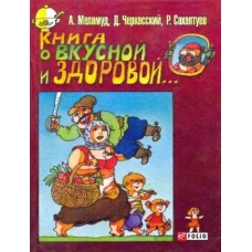 Книга о вкусной и здоровой