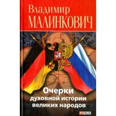 Очерки духовной истории великих народов