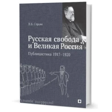 Русская свобода и Великая Россия. Публицистика 1917-1920 гг