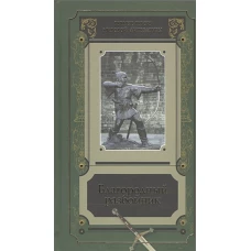 Благородный разбойник. Сборник историй о Робине Гуде и его последователях
