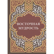 Восточная мудрость+с/о