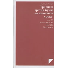 Тридцать третья буква на школьном уроке,или 33 стихотворения Бродского