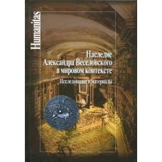 Наследие Александра Веселовского в мировом контексте. Исследования и материалы